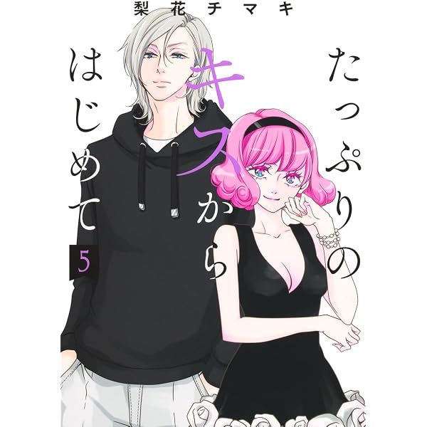 両性花 5 交わる運命の番 (ひめ恋セレクション) | キラト瑠香 |本